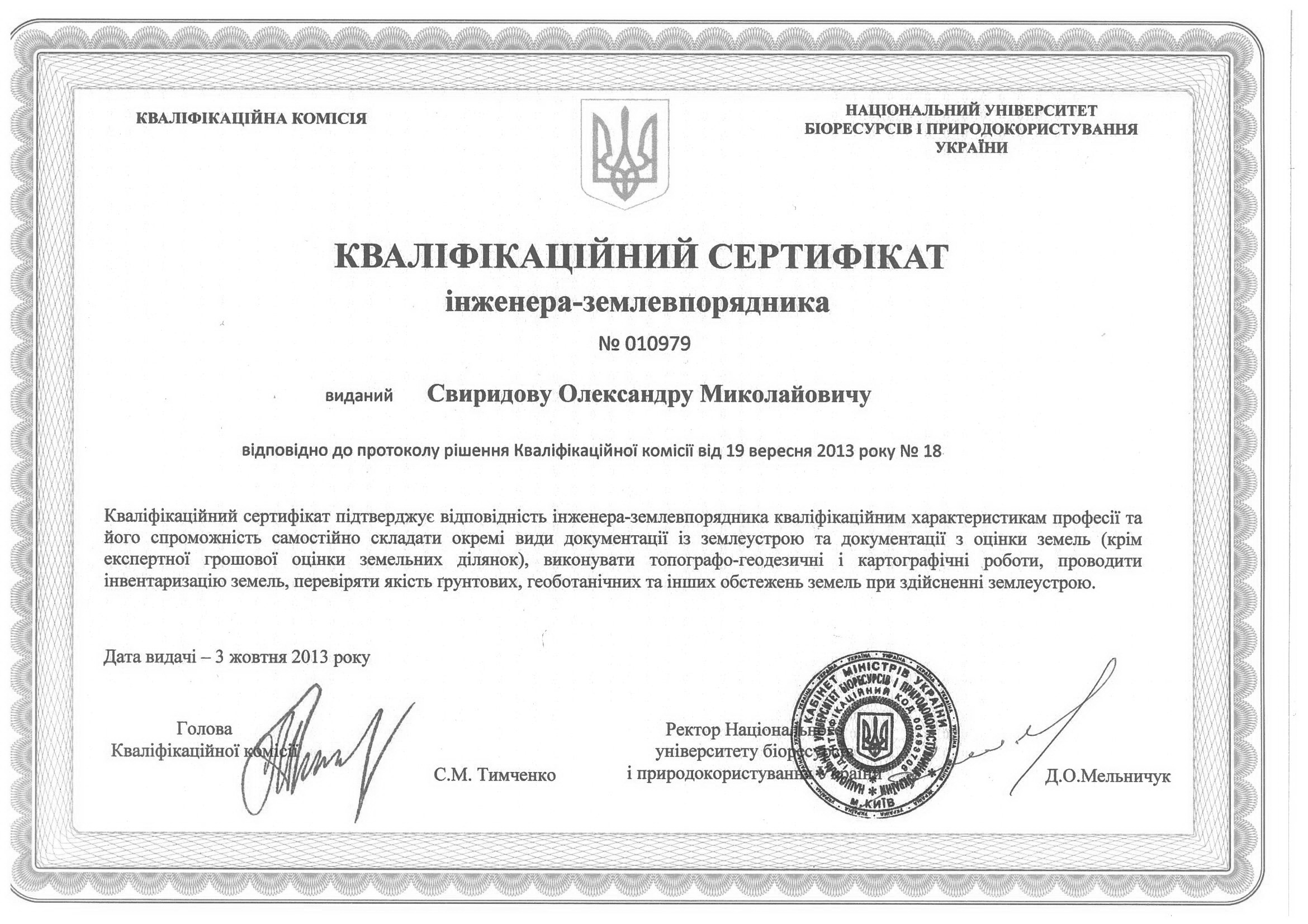 Кваліфікаційний сертифікат інженера-землевпорядника Свиридова Олександра Миколайовича